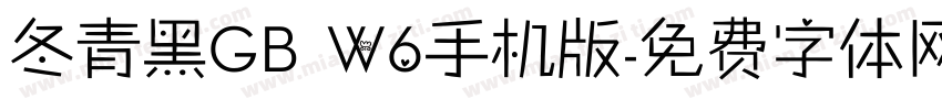 冬青黑GB W6手机版字体转换